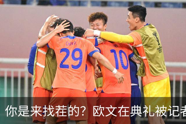 你是来找茬的？欧文在典礼被记者问：你的最高金球排名是多少位？